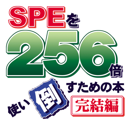 SPEを256倍使い倒すための本 完結編