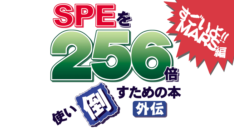 SPEを256倍使い倒すための本 -外伝- すごいよ!! MARS編