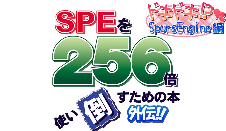SPEを256倍使い倒すための本 -外伝- ドキドキ!? SpursEngine編