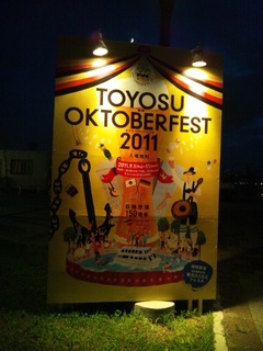 豊洲オクトーバーフェスト2011