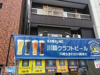 川崎クラフトビール