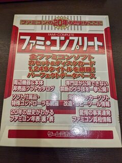 ファミ・コンプリート