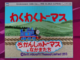 わくわくトーマスだった
