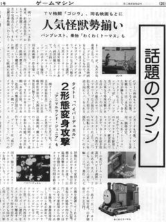 ゲームマシン 1993年11月15日 第461号 「話題のマシン」より