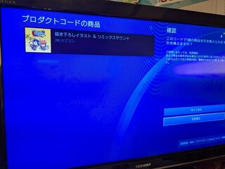 特典のコードを入力してみた