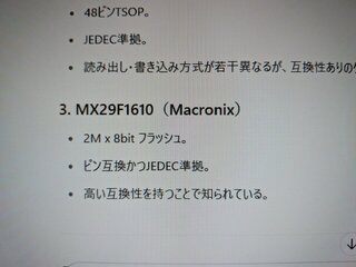 MX29F160も候補に挙げてくれたけど・・・