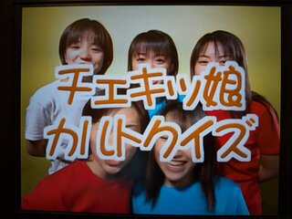 チェキッ娘カルトクイズ