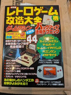 レトローゲーム機改造大全届いた