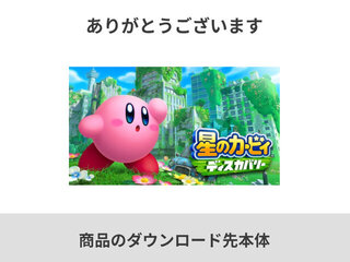 カタログチケットを星のカービィ ディスカバリーと引き換え