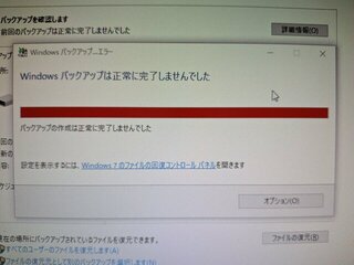 バックアップ失敗