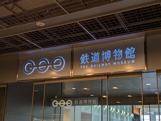 鉄道博物館に行ってきた
