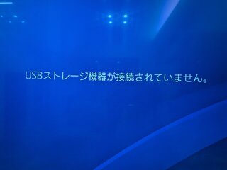 PS4 Proから認識されない状態